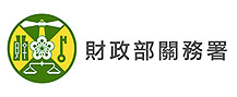 財政部關務署
